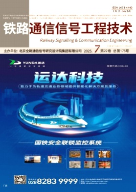 铁路通信信号工程技术杂志